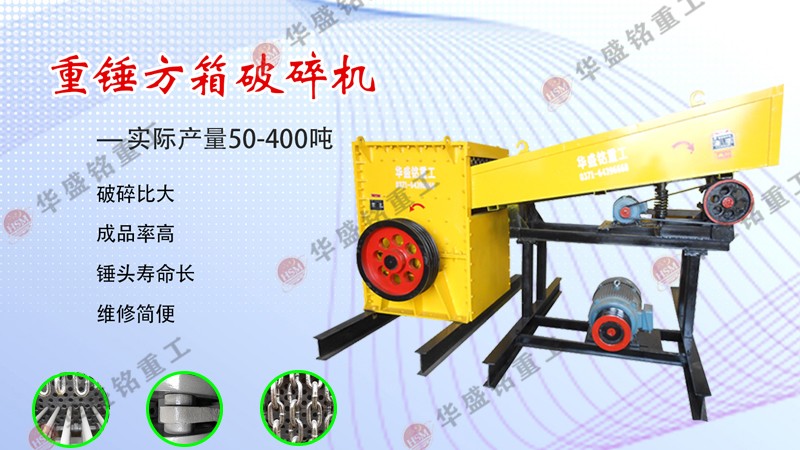 新型箱式破碎機_箱式破碎機型號和技術(shù)參數(shù)
